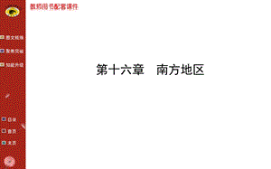 《南方地区教学》PPT课件.ppt