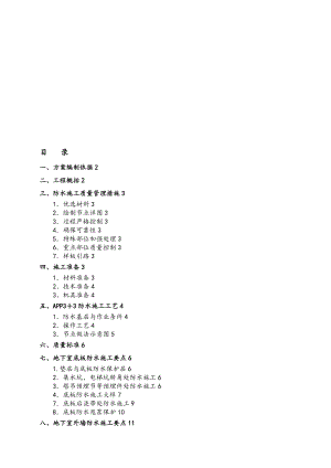 北京五星级饭店防水工程施工组织设计方案.doc