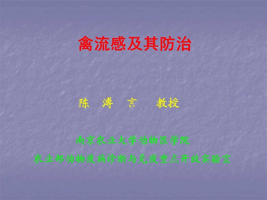 禽流感及其防治.ppt_第1页