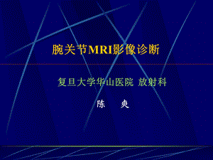 腕关节MRI影像诊断.ppt