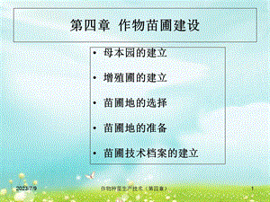 《作物苗圃建设》PPT课件.ppt