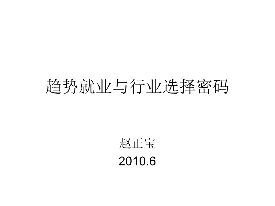 趋势就业与行业选择密码.ppt_第1页