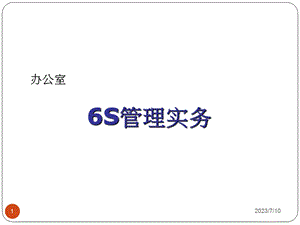 《办公室6S管理》PPT课件.ppt