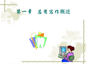 一章应用文概述.ppt