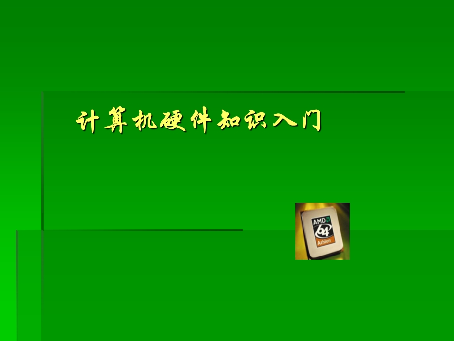 硬件基础上课用.ppt_第1页