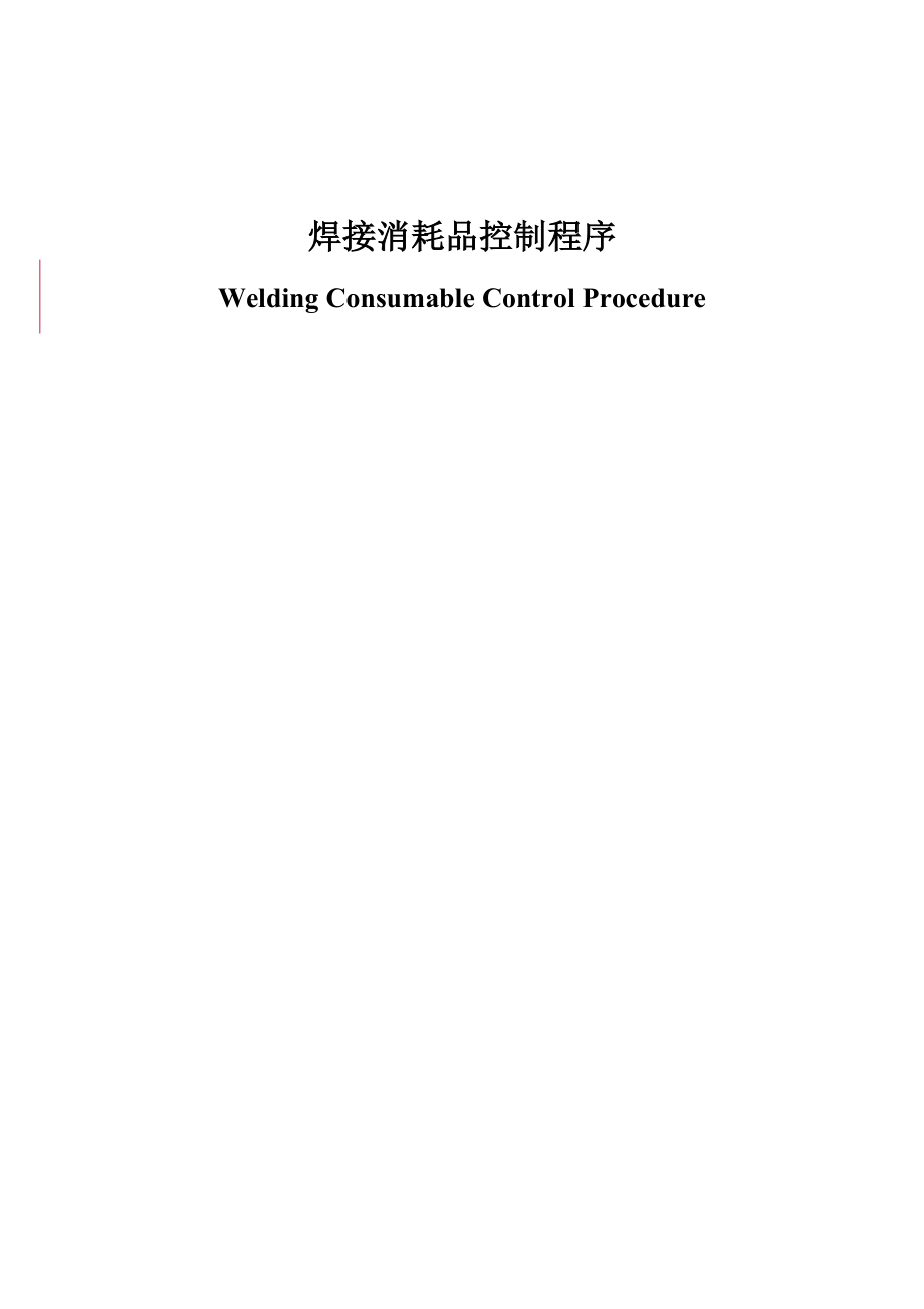 焊接消耗品控制程序Welding Consumable Control Procedure中英对照.doc_第1页