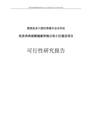 优质肉鸡规模化健康养殖示范小区建设项目可行研究报告.doc