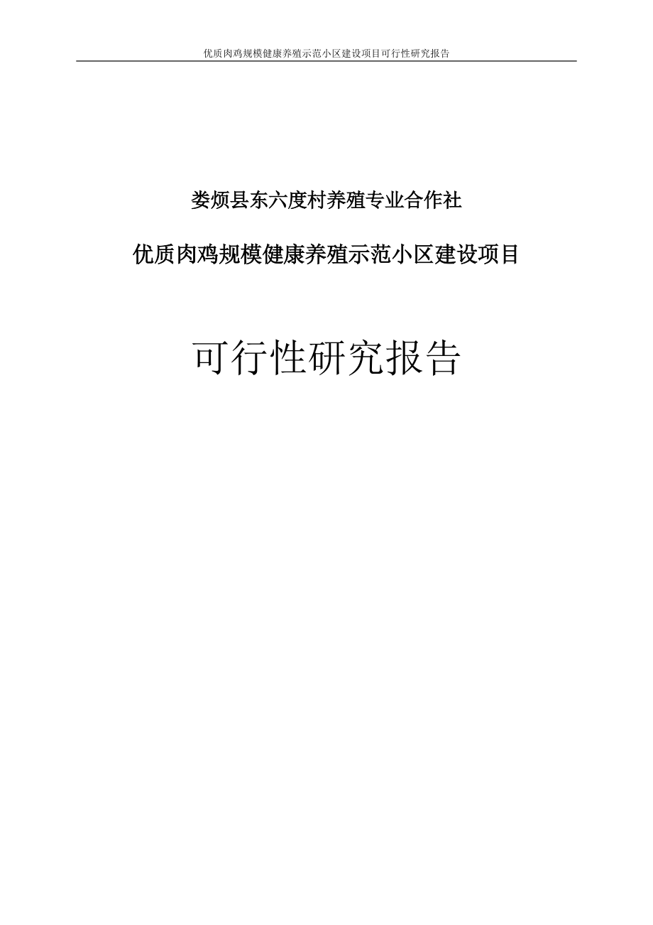 优质肉鸡规模化健康养殖示范小区建设项目可行研究报告.doc_第1页