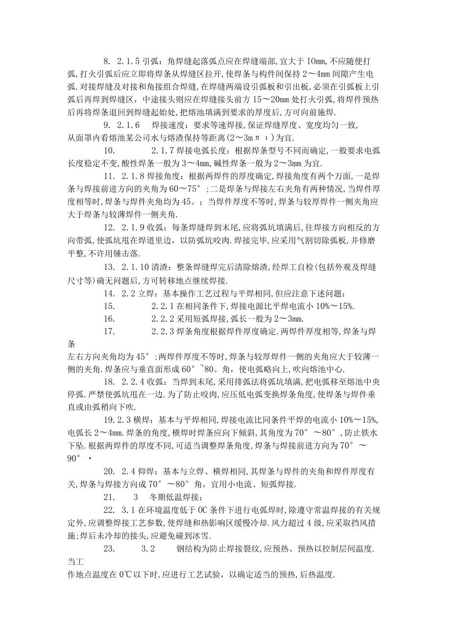 钢结构手工电弧焊焊接工艺标准（5011996）工程文档范本.docx_第2页