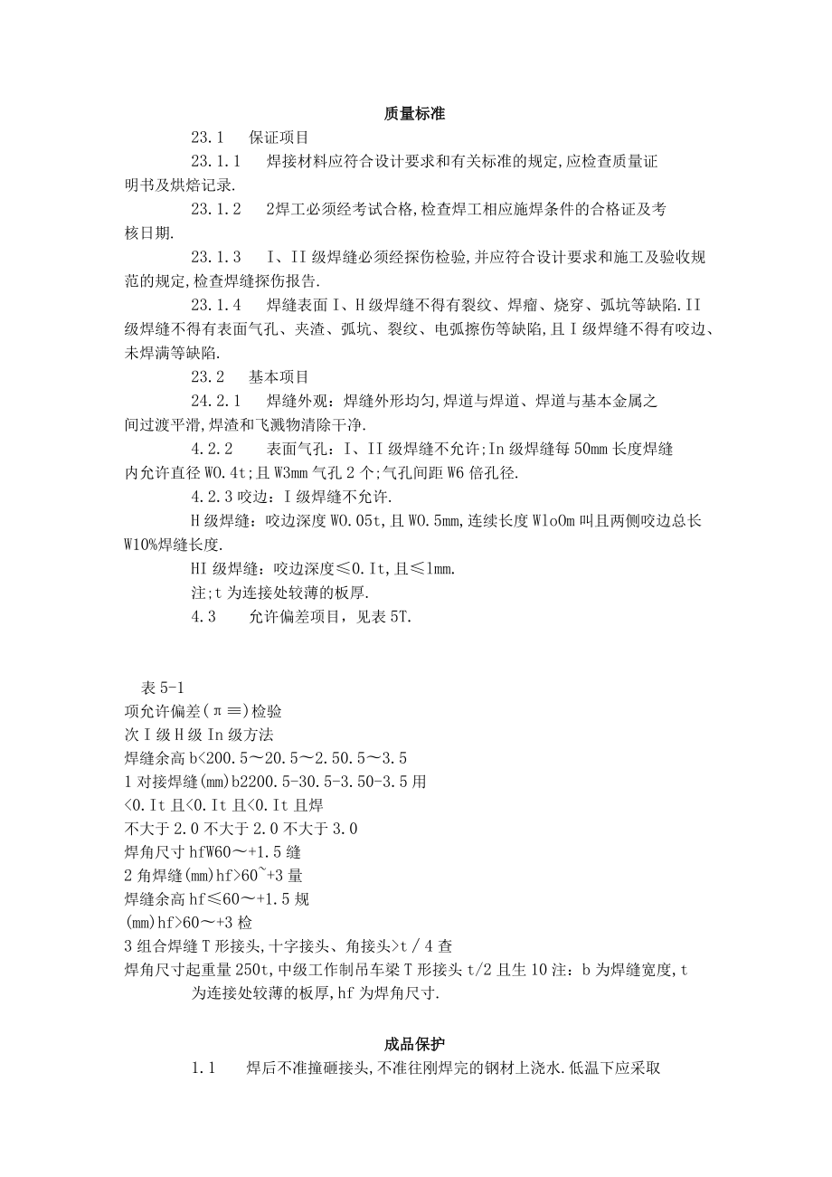 钢结构手工电弧焊焊接工艺标准（5011996）工程文档范本.docx_第3页