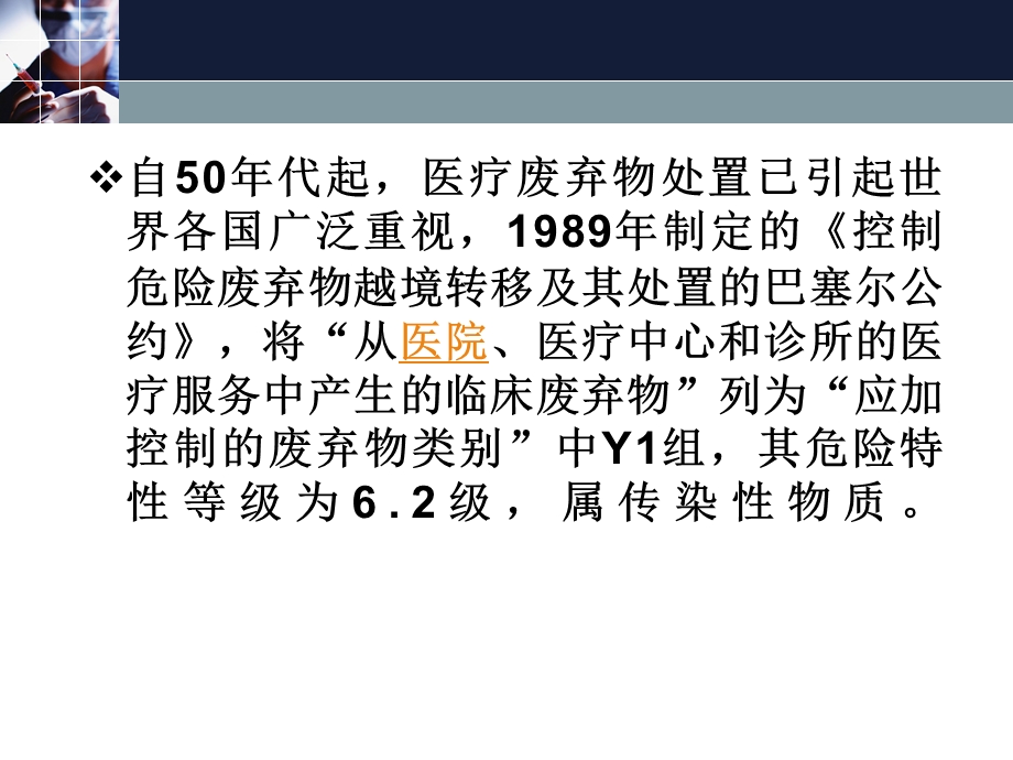 《医疗垃圾处理》PPT课件.ppt_第3页
