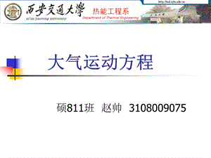 《大气运动方程》PPT课件.ppt