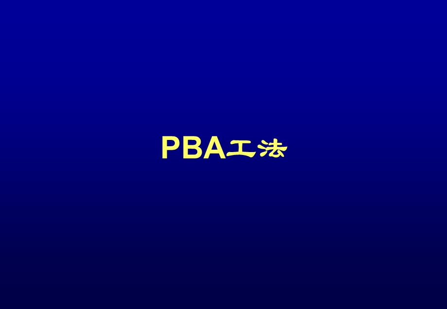 《PBA施工工法》PPT课件.ppt_第1页