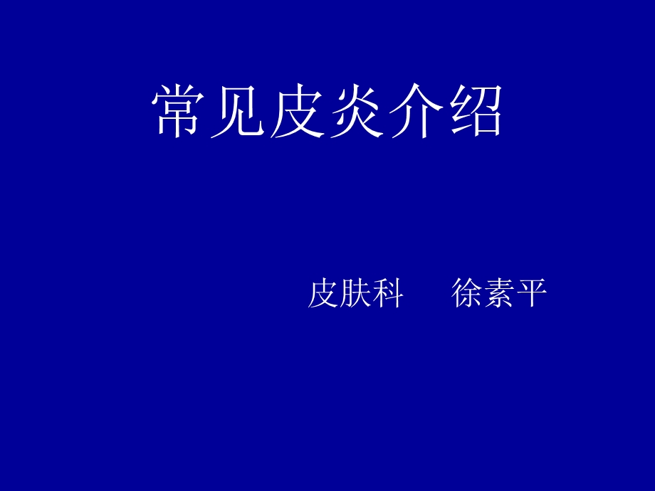 《常见皮炎介绍》PPT课件.ppt_第1页