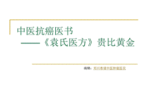 中医抗癌医书——袁氏医方贵比黄金.ppt