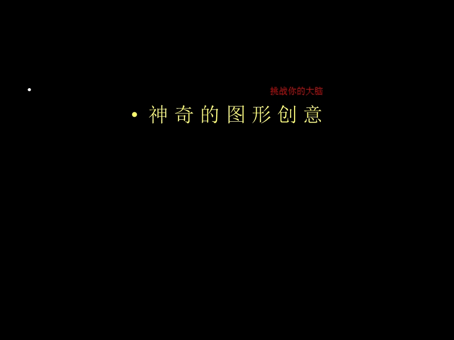 《创意图形赏析》PPT课件.ppt_第1页