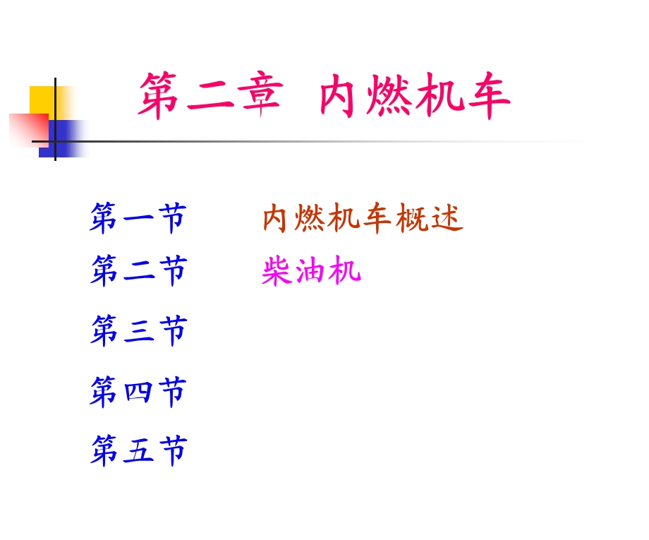 《内燃机车概述》PPT课件.ppt_第2页