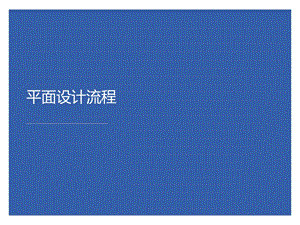 《平面设计流程》PPT课件.ppt