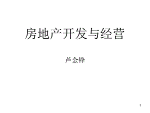 《房地产开发与经营》PPT课件.ppt