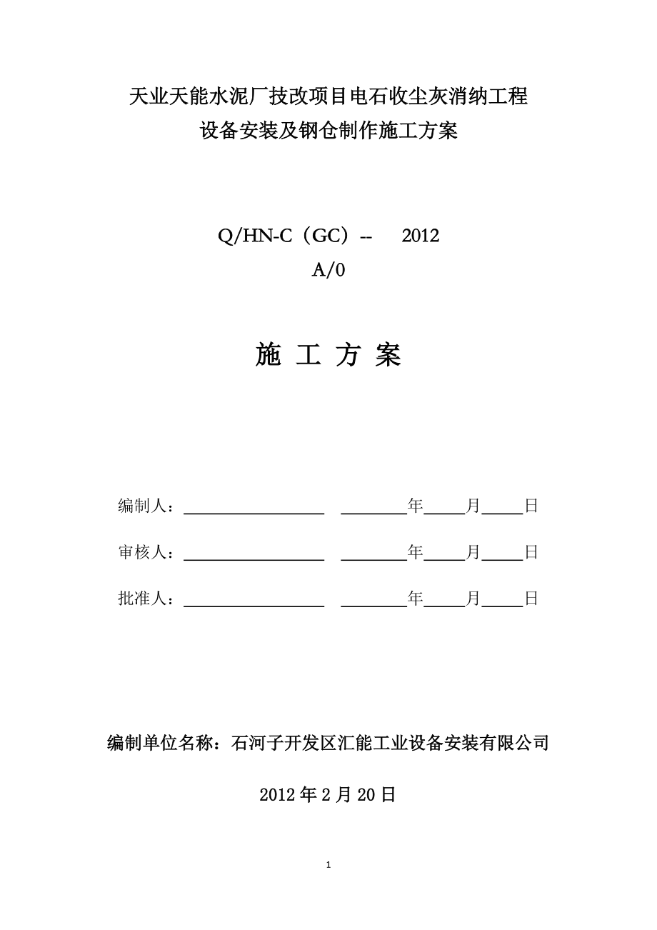 天业天能水泥厂技改项目电石收尘灰消纳工程设备安装及钢仓制作施工方案.doc_第1页