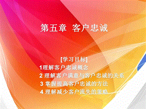 《客户忠诚》PPT课件.ppt