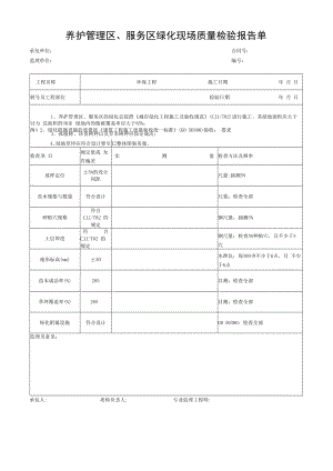 养护管理区、服务区绿化现场质量检验报告单.docx