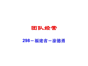 《团队经营》PPT课件.ppt