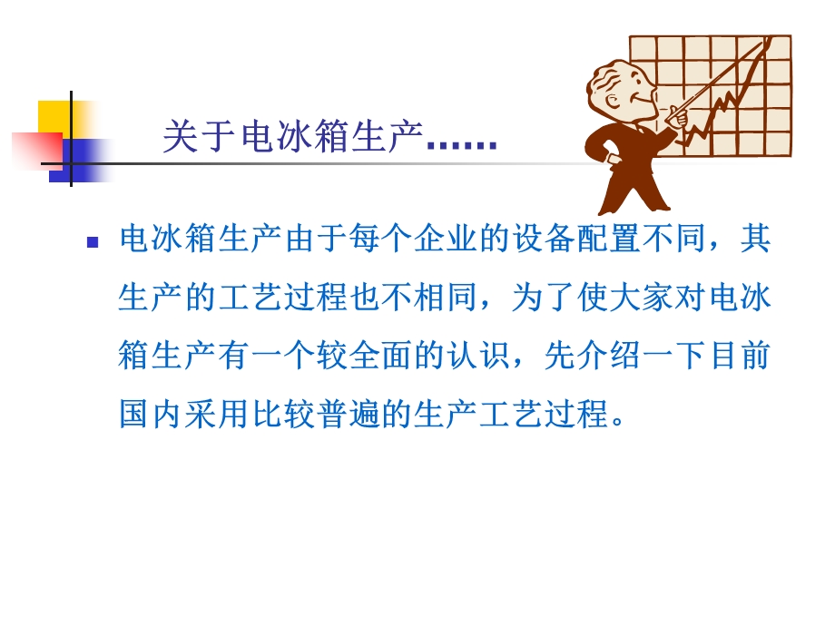 《冰箱生产工艺》PPT课件.ppt_第2页