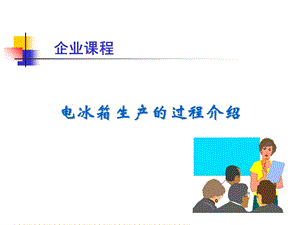 《冰箱生产工艺》PPT课件.ppt