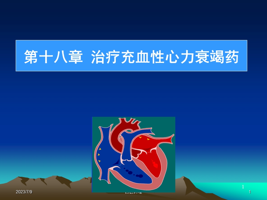 西医药理学第十八章 治疗充血性心力衰竭药.ppt_第1页