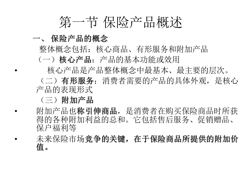 《保险产品策略》PPT课件.ppt_第2页