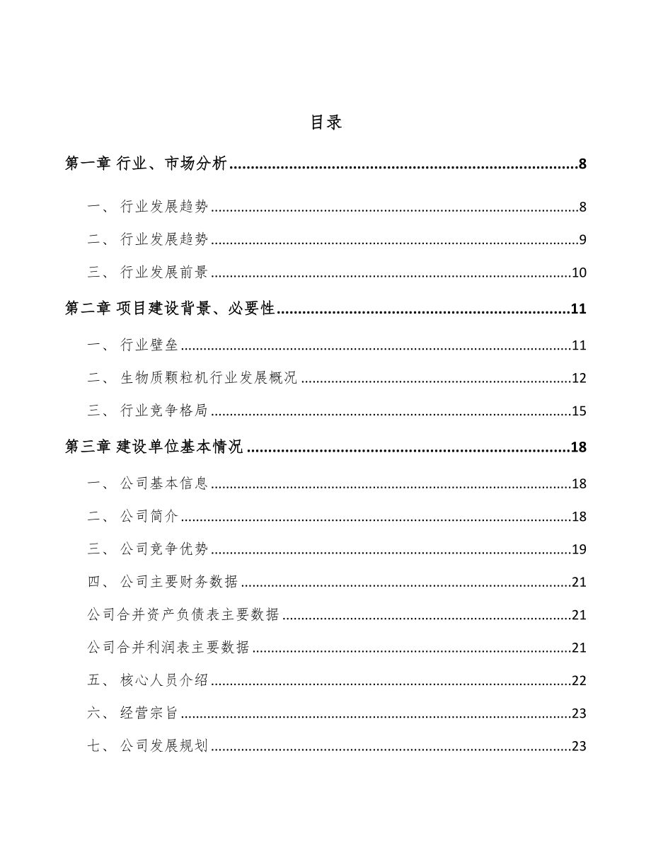 北京生物质燃料设备项目可行性研究报告.docx_第3页