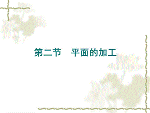 《平面的加工》PPT课件.ppt