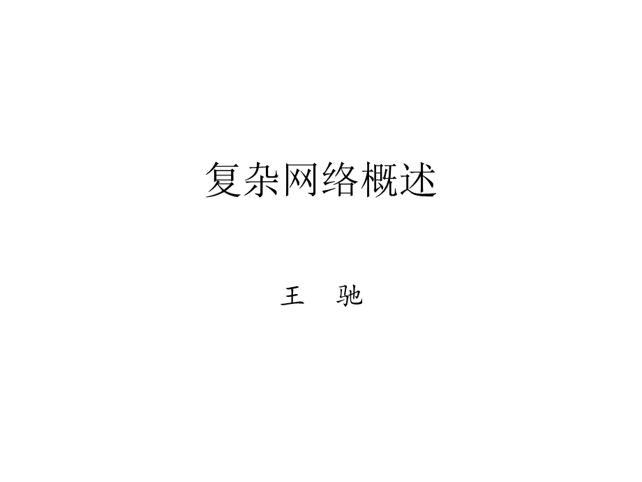 《复杂网络概述》PPT课件.ppt_第1页