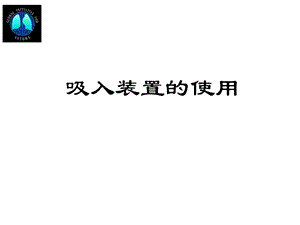 《吸入装置使用》PPT课件.ppt