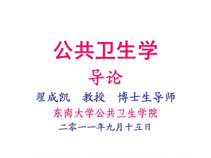 《公共卫生学导论》PPT课件.ppt