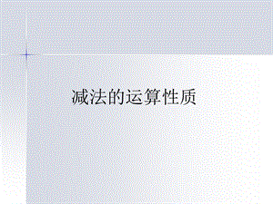 《减法的运算性质》PPT课件.ppt