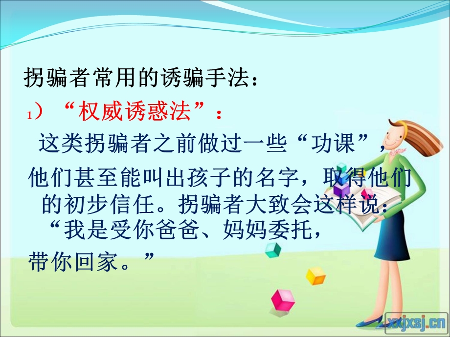 《小学生防拐防骗》PPT课件.ppt_第2页