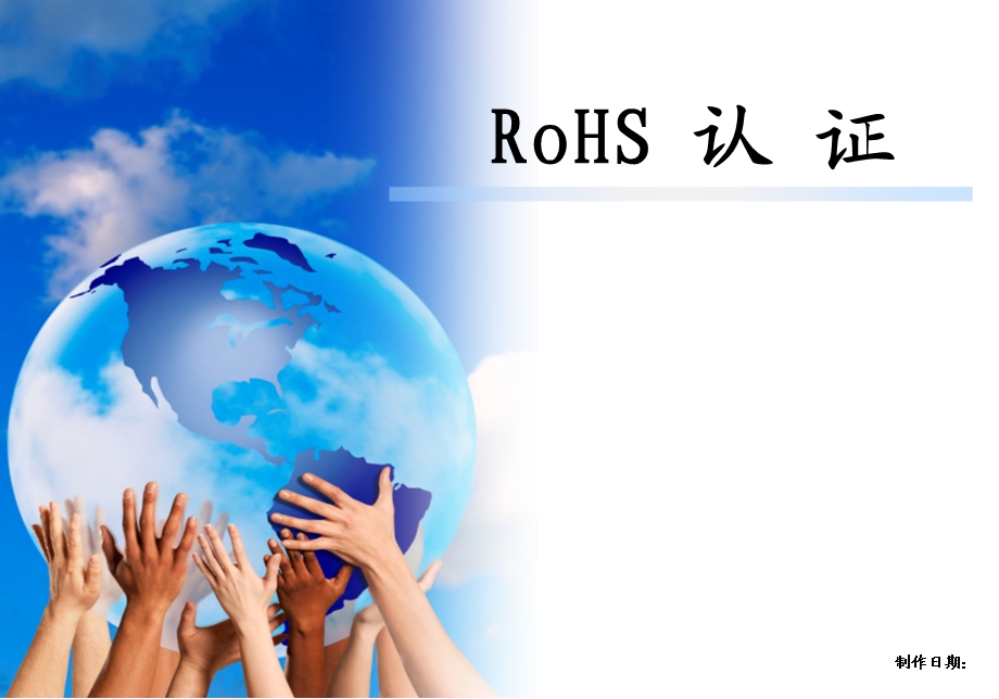 《ROHS认证》PPT课件.ppt_第1页