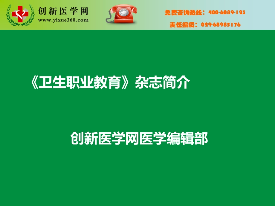 《卫生职业教育》PPT课件.ppt_第1页