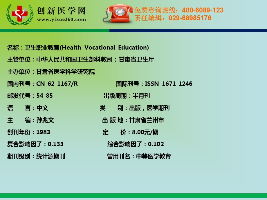 《卫生职业教育》PPT课件.ppt_第2页