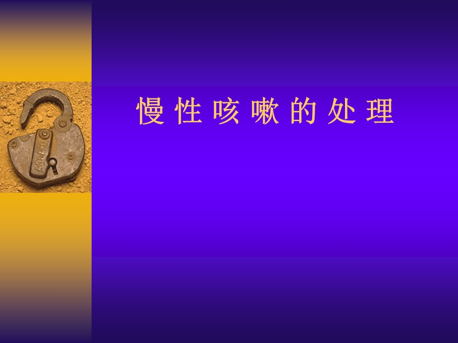 《慢性咳嗽的处理》PPT课件.ppt_第1页