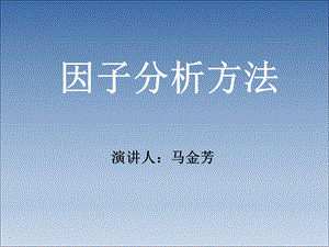 《因子分析方法》PPT课件.ppt