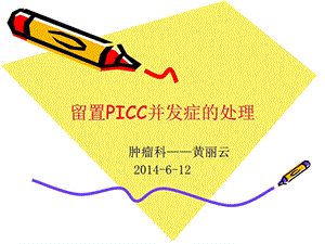 《PICC并发症》PPT课件.ppt