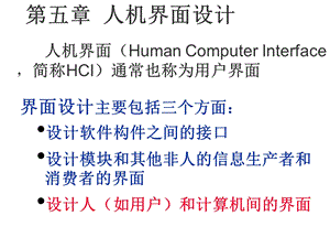 《人机界面设计》PPT课件.ppt