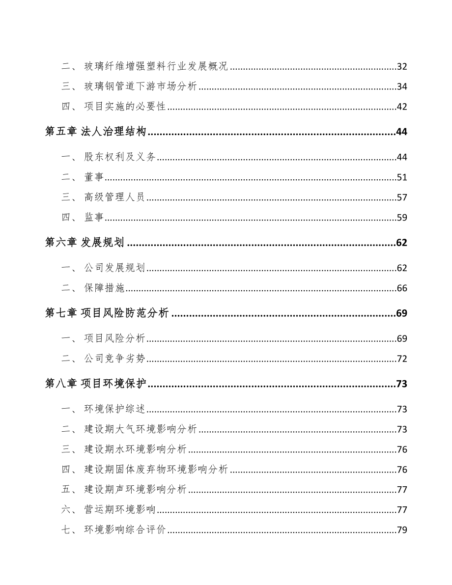 北京关于成立玻璃钢管道公司可行性研究报告.docx_第3页