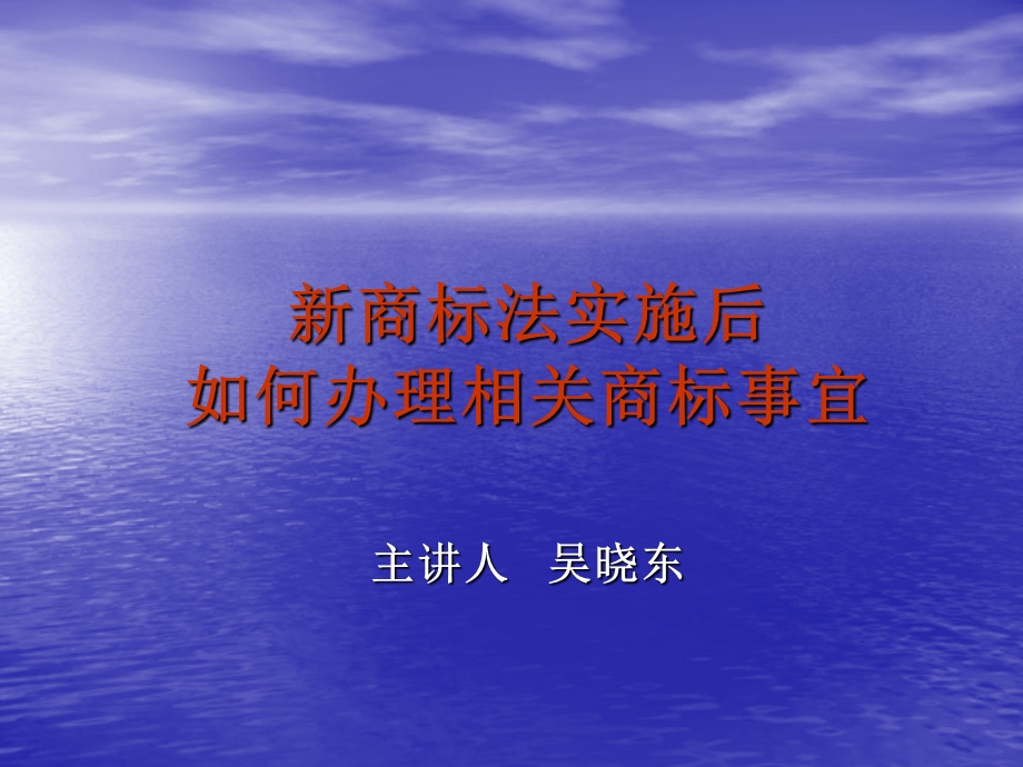 新商标法实施后如何办理相关商标事宜.ppt_第1页