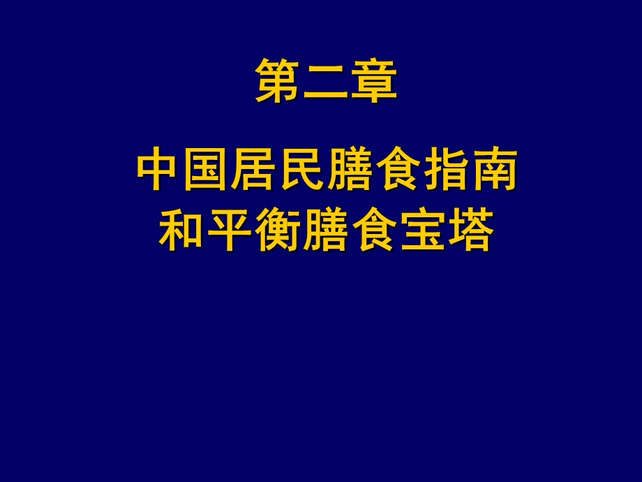 《居民膳食指南》PPT课件.ppt_第1页