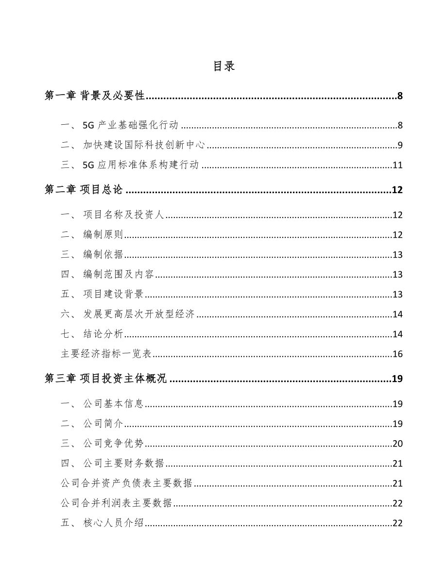 北京年产xxx套5G+智慧物流设备项目经营分析报告.docx_第1页