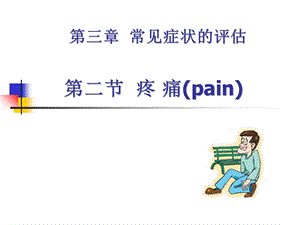 《常见症状的评估》PPT课件.ppt